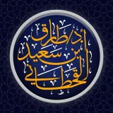صورة قناة أ.د. طارق بن سعيد القحطاني