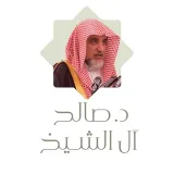 صورة قناة الشيخ صالح بن عبدالعزيز آل الشيخ