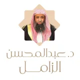 صورة قناة الشيخ عبدالمحسن الزامل