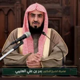 صورة قناة فوائد الشيخ د. بدر بن علي العتيبي
