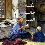 صورة قناة ✍️ مكتبة طالب العلم