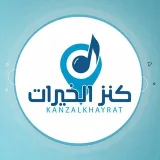 صورة قناة كنز الخيرات