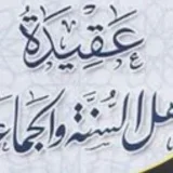 صورة قناة ✅ عقيدة اهل السنة والجماعة✅