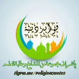 صورة قناة ✏ فوائد دينية - معلومات نافعة و مفيدة