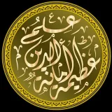صورة قناة عِلْمُ الدِّينِ أَمَانَةٌ عَظِيمَةٌ.