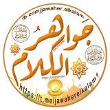 صورة قناة جواهر الكلام
