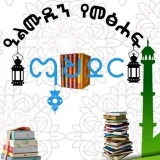 صورة قناة ዒልሙዲን የመፅሐፍ ማህደር