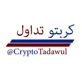 صورة قناة كريبتو تداول | بيع و شراء العملات الرقمية