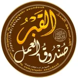 صورة قناة القبر صندوق العمل