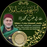 صورة قناة الشيخ يوسف الملا