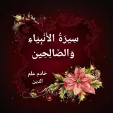 صورة قناة سيرة الانبياء والصالحين