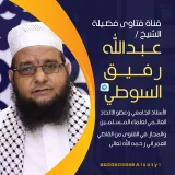 صورة قناة فتاوى الشيخ/عبدالله رفيق السوطي.