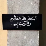 صورة قناة كن مع الله🩶