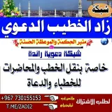 صورة قناة زاد الخـطــيــب الـــدعـــــوي📚