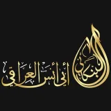 صورة قناة الشيخ أبي أنس العراقي