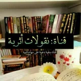 صورة قناة 📒🖌نُقولاتٌ أَثَريَّةٌ🖌📒