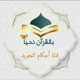 صورة قناة بالقرآن نحيا: شرح أحكام التجويد