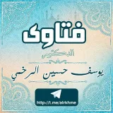 صورة قناة فتاوى د. يوسف الرخمي