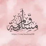 صورة قناة قَلَمُ مُسْلِمَة [ قَضَايَا الأُمَّة ]