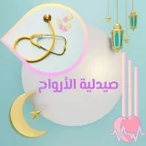 صورة قناة صيدلية الأرواح 
