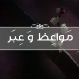 صورة قناة مَواعِظ و عِبَر