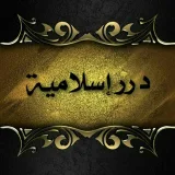 صورة قناة دررإسلامية