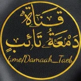 صورة قناة دَمْعَةُ تَائِبٍ.
