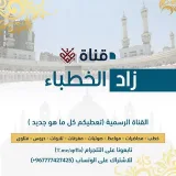 صورة قناة الخطــ زاد ــباء الدعوية
