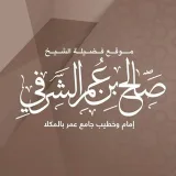 صورة قناة الشيخ صالح بن عمر الشرفي