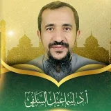 صورة قناة أ. د. إسماعيل السَّلْفي