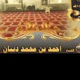 صورة قناة مصحف الحدر _ الشيخ أحمد ديبان