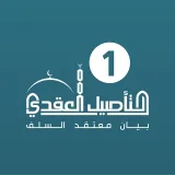 صورة قناة برنامج التأصيل العقدي / الدفعة 1