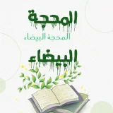 صورة قناة المحجة البيضاء