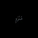صورة قناة مُنْزَوٍ