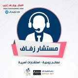 صورة قناة مستشار زفـاف