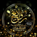 صورة قناة ⚜رَوَائــــــــــْع المَنشُــــورات⚜