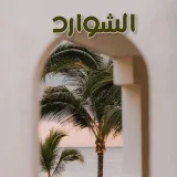 صورة قناة الشَّوَارِد 🌴