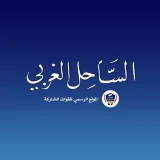 صورة قناة الساحل الغربي | The west Coast