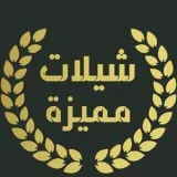 صورة قناة  شيلات وقصائد 
