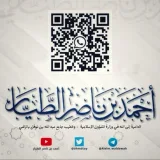 صورة قناة العلم والدعوة أحمد بن ناصر الطيار