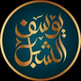 صورة قناة الشيخ: أ.د. يوسف الشبل