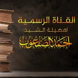صورة قناة الشيخ: أحمد الصقعوب