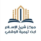 صورة قناة جامع شيخ الإسلام ابن تيمية