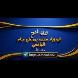 صورة قناة الشيخ محمد بن علي جابر اليافعي