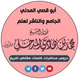 صورة قناة أبو قصي المدني