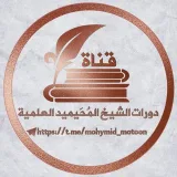 صورة قناة ُ دورات المُحَيميد العلمية.