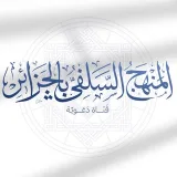 صورة قناة المنهج السلفي بالجزائر
