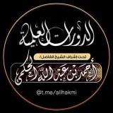 صورة قناة دورات علمية للشيخ أحمد بن عبد الله الحكمي حفظه الله