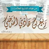 صورة قناة درر العلامة المحدث-ربيع بن هادي المدخلي