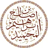 صورة قناة الشيخ د. إبراهيم المحيميد